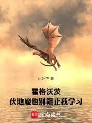 伏地魔死后霍格沃兹的校长