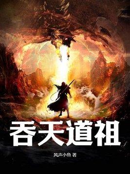 洪荒之我吞了天道