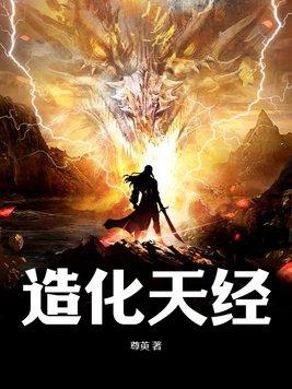 造化天经免费阅读