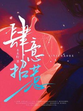 肆意招惹初