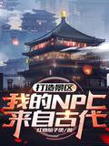 打造景区我的npc来自古代123集