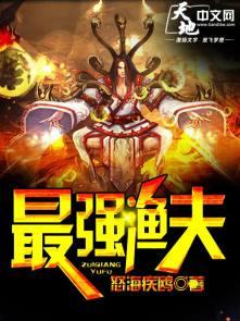 最强渔夫肥羊译