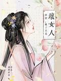 胡说她才不是坏女人结局