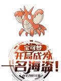宝可梦开局成为一名海盗在线观看