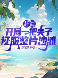 赶海捉鱼捉虾捉蠏大收获视频