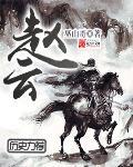 赵云故里到底在哪里