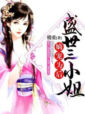盛世嫡妃系列