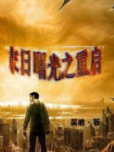 重生之末日曙光