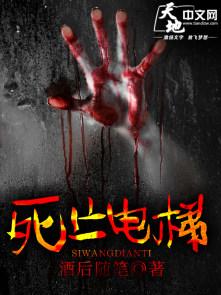 我想看死亡电梯