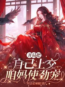 开局我把自己上交了