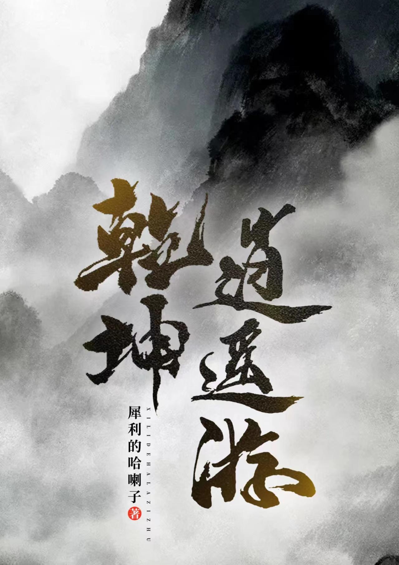 逍遥修真二阶乾坤袋