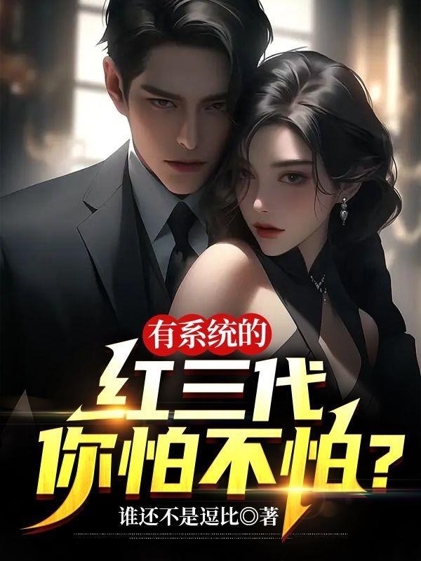 有系统的红三代你怕不怕? 谁还不是逗比
