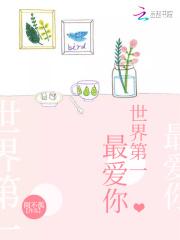 世界第一是什么歌