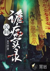 民间诡闻实录 全文免费阅读