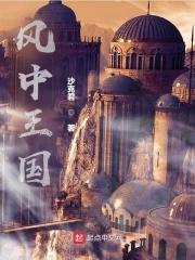 风中的女王解说
