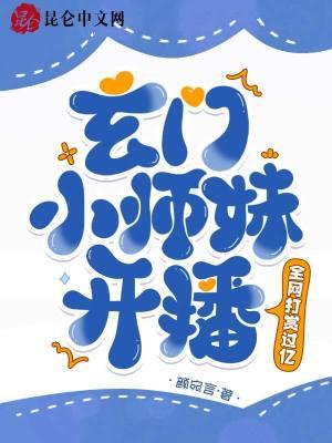 玄门大师小呆萌
