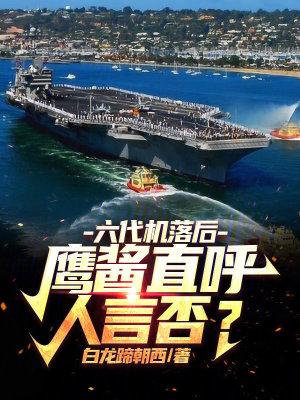 六代机概念
