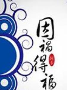因祸得福下一句