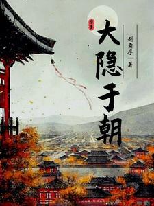 大隐隐于朝出自哪里