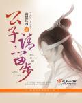 公子请留步歌曲含义