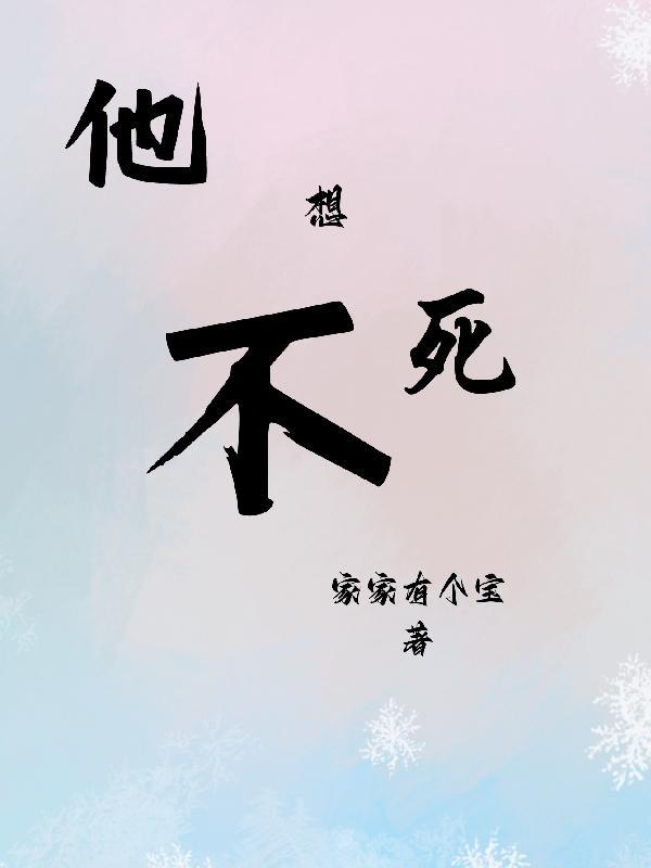 他不想死的英文