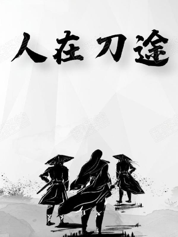 人在囚途电影