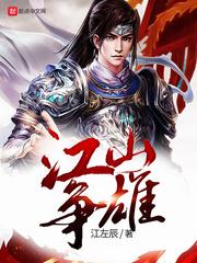 江山争雄女主角