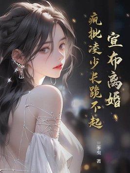 宣布离婚疯批凌少长跪不起大结局