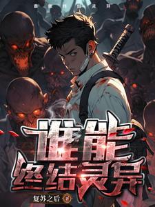 关于灵异复苏的