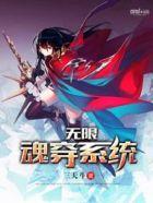 无限魂念