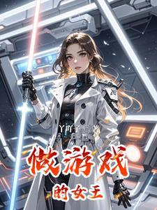 一个关于女王的游戏