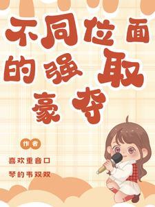 强取豪夺类的
