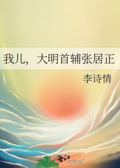 我儿大明首辅张居正百度