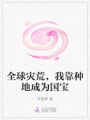 我靠种植拯救全世界
