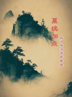 成为家族老祖的