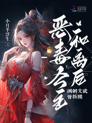 恶毒公主翻身