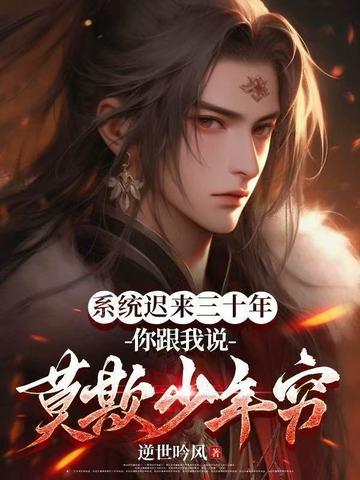 系统迟到一万年