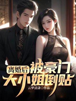 豪门离婚后过