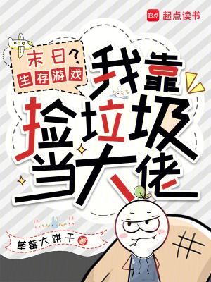 我在末日捡垃圾txt一点一尤