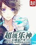 超级乐者所有歌曲