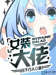 女装大佬视频