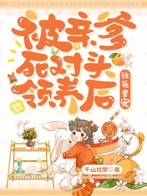 被亲爹嫁给死对头后by茶蘼