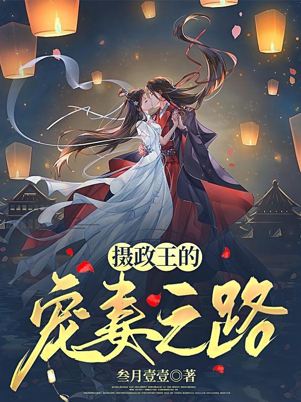 摄政王宠妻日常晋江