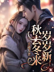 秋去冬来加一岁什么意思
