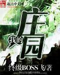 我的庄园免费完整版