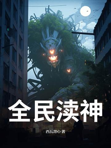 全民神邸时代 百倍增幅免费阅读