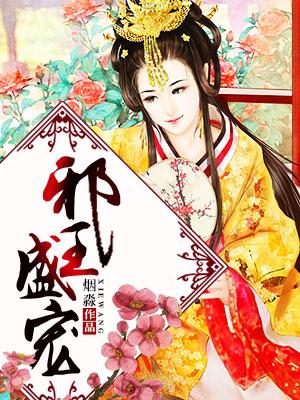 邪王盛宠小毒妃免费阅读