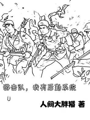 游击队训练