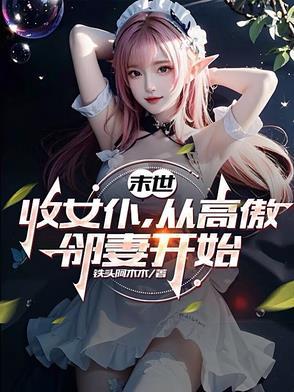 主角末世收女人