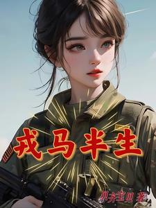 戎马半生不如刹那繁华什么意思